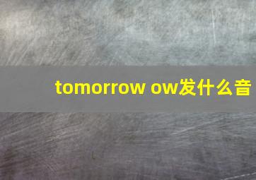 tomorrow ow发什么音